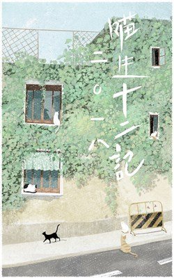猫生本无事