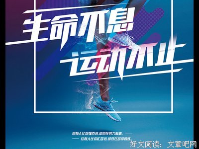 生命不止，运动不息