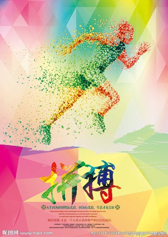 拼搏