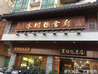 老店记