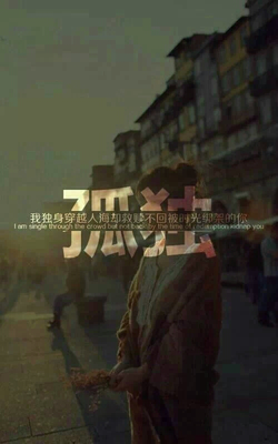 孤独青春