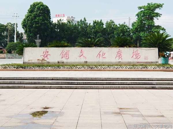 充满文化的小镇——安铺镇