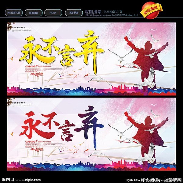 再苦再累，永不言弃