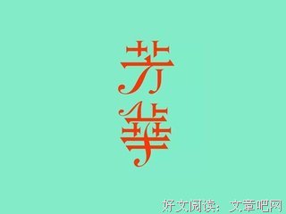年华促，人易老，君安好