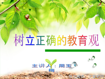 树立正确的教育观