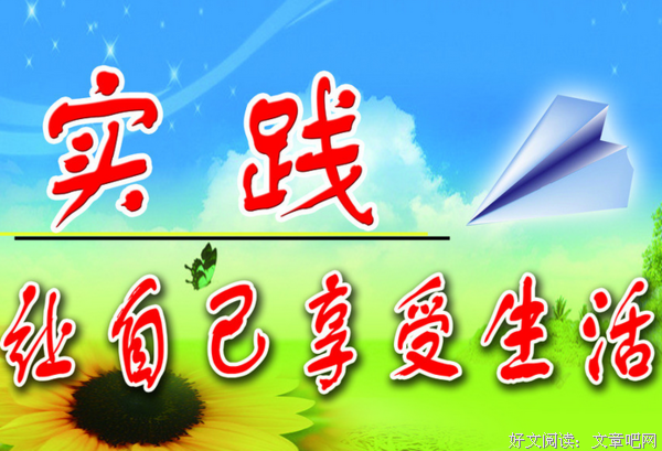 实践的我