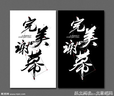 完美谢幕