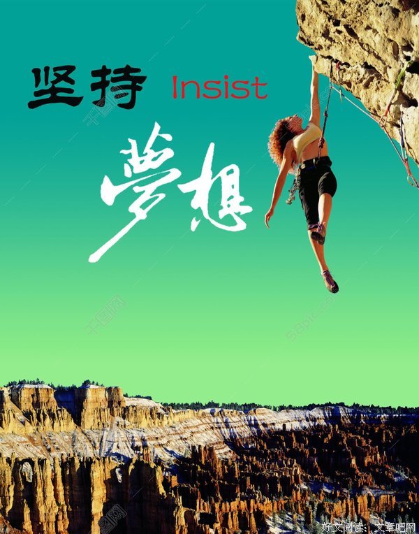 坚持那个梦想