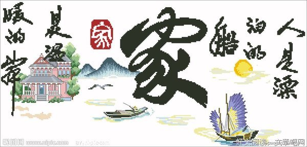 家的温馨