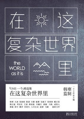 复杂世界