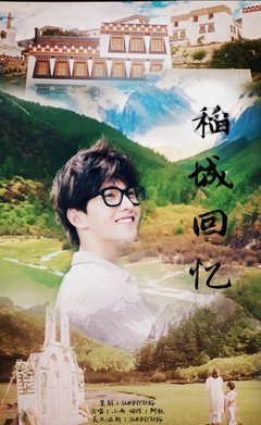 我会一直记着你
