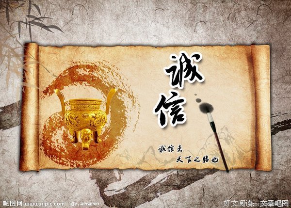 诚信