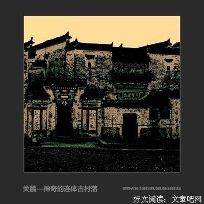 神奇的村落