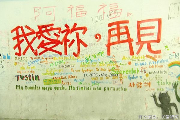 我爱你 再见