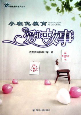 爱的故事
