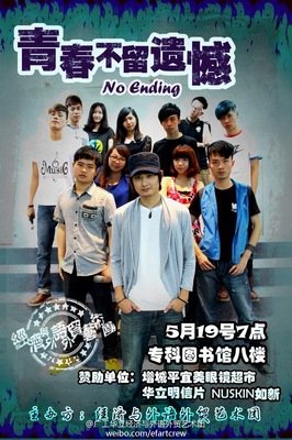 不留遗憾
