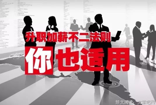 升职加薪不二法则，德到领袖偷偷告诉你