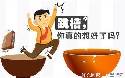 如何对待跳槽