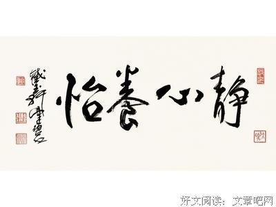 静心养怡 向美而生
