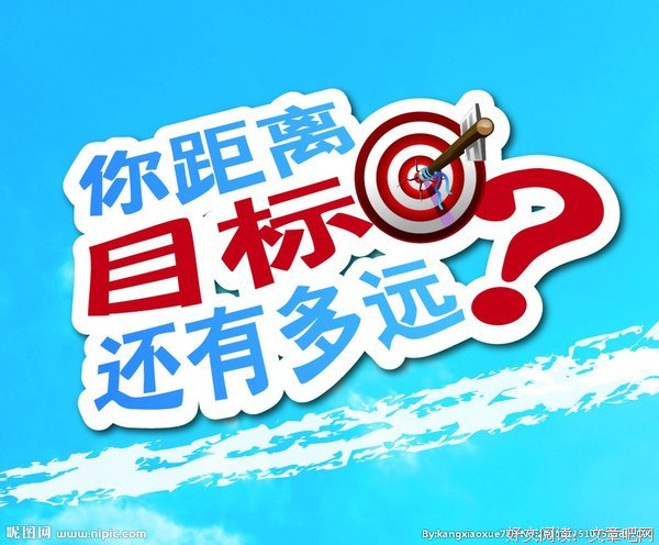 目标