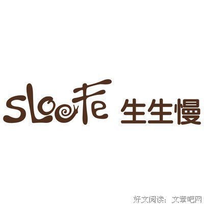 慢
