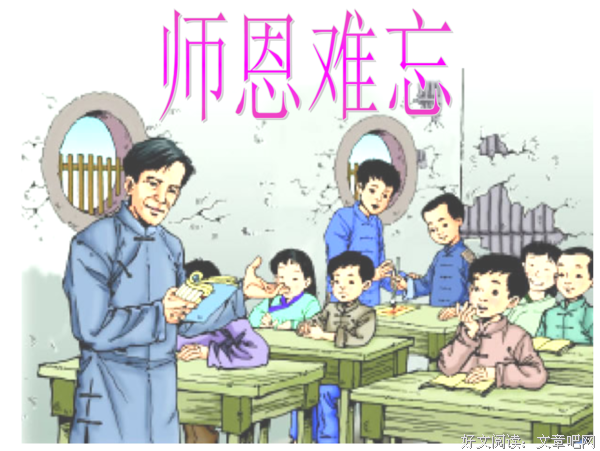 师恩难忘