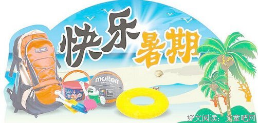 暑假过半