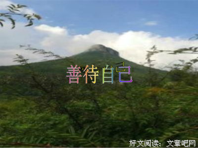 善待自己