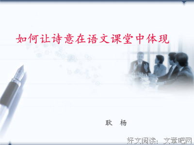 亲近“诗意语文”领略大师风采