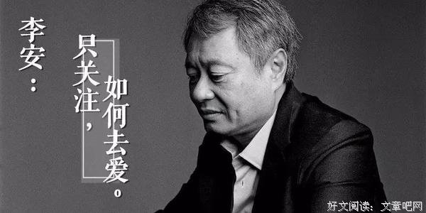 李安：我从不教孩子孝顺，我只教他如何去爱
