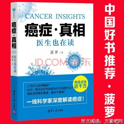 揭秘癌症的真相