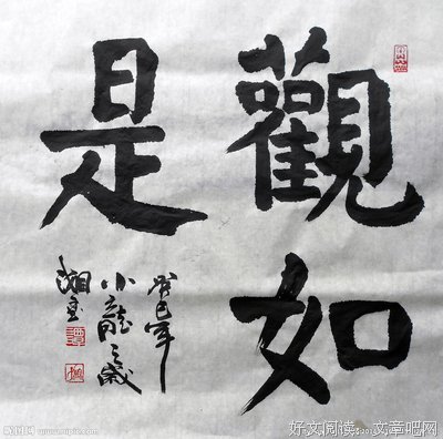 如是