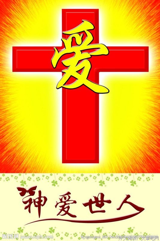 神不爱世人