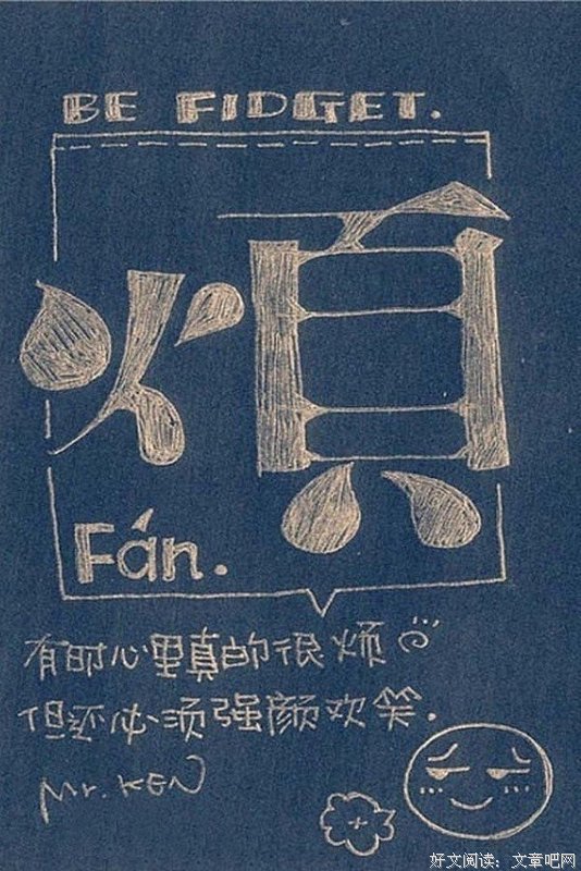 烦