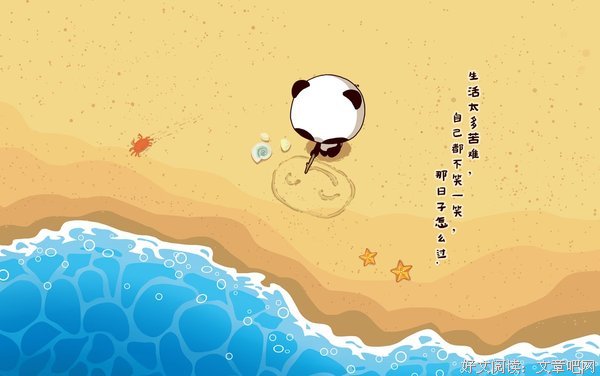 笑对生活