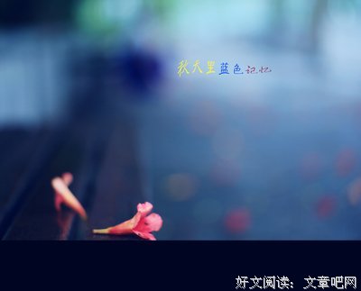 回忆