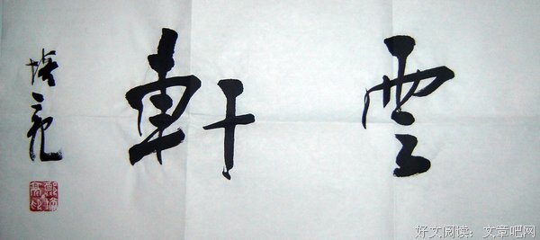 书法