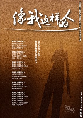 像我这样的人记