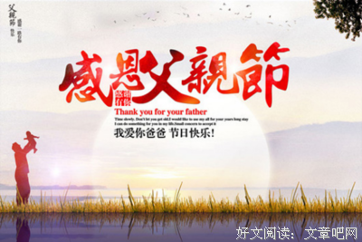 铭记父爱