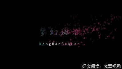 文字，斑斓了心灵