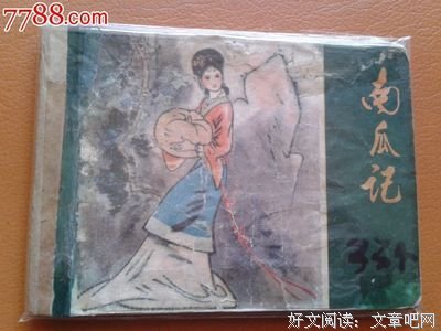 南瓜记