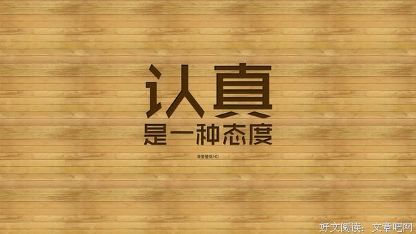 认真