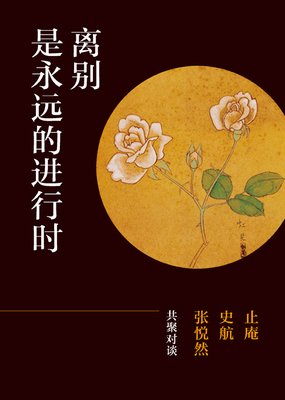 这次却永久离别了
