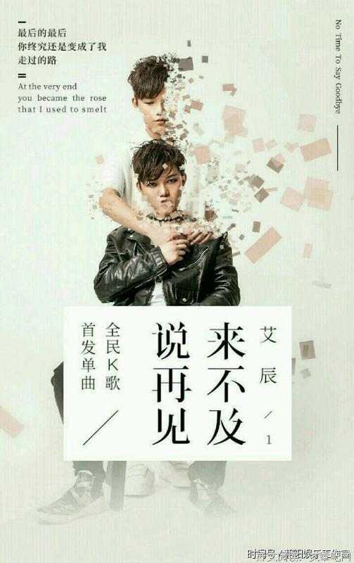 来不及说再见