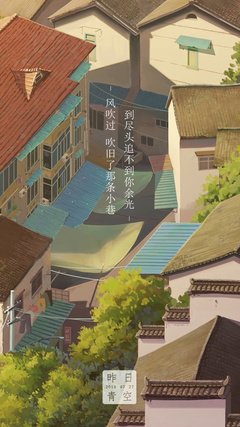 再见昨天