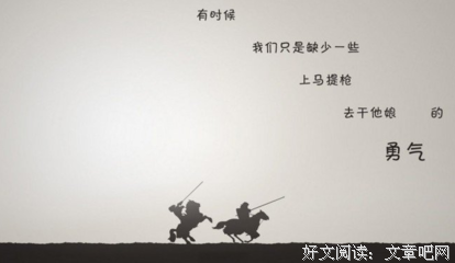 关于勇气
