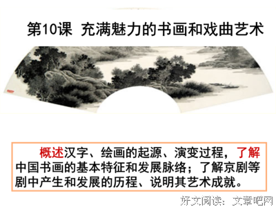 【学习归纳】高二历史重点梳理：充满魅力的书画和戏曲艺术