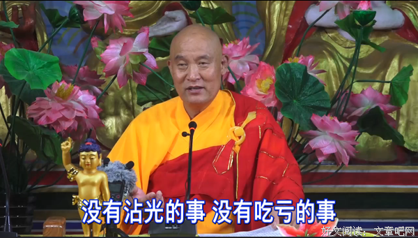 仁德上人 沾光吃大亏，吃亏沾大光