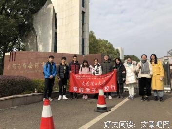 大连理工大学管理与经济学部赴湖南省岳阳市第一中学寒假社会实践