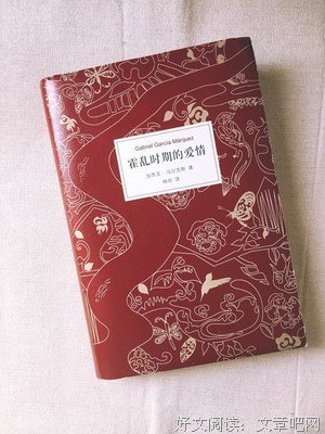 《霍乱时期的爱情》爱情是经久不息的话题